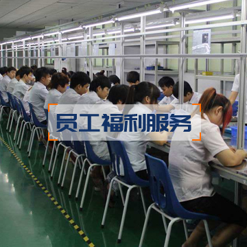 員工福利服務